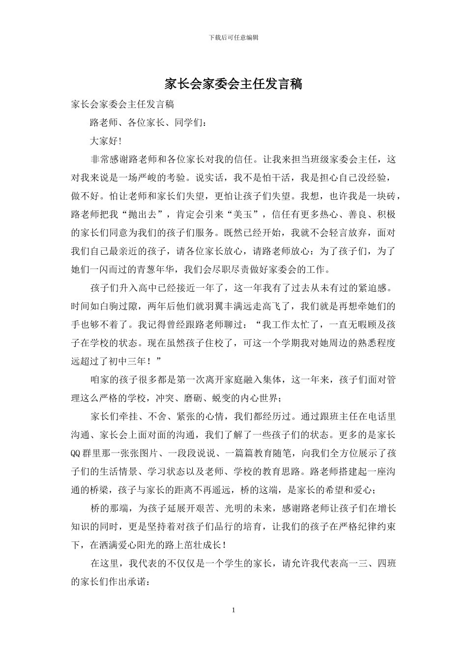 家长会家委会主任发言稿_第1页