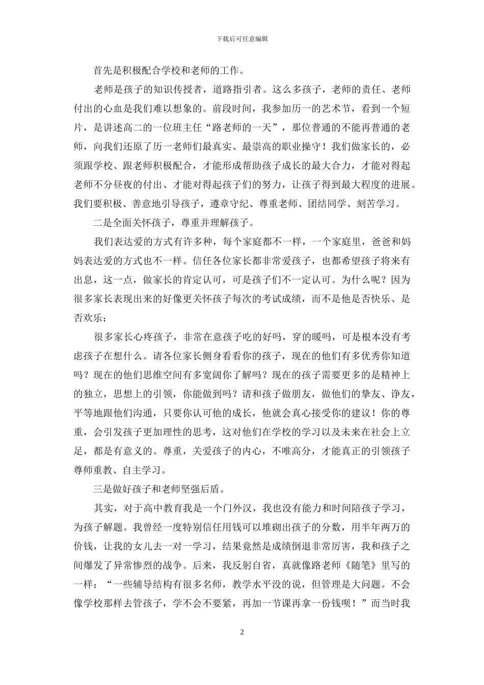 家长会家委会主任发言稿_第2页