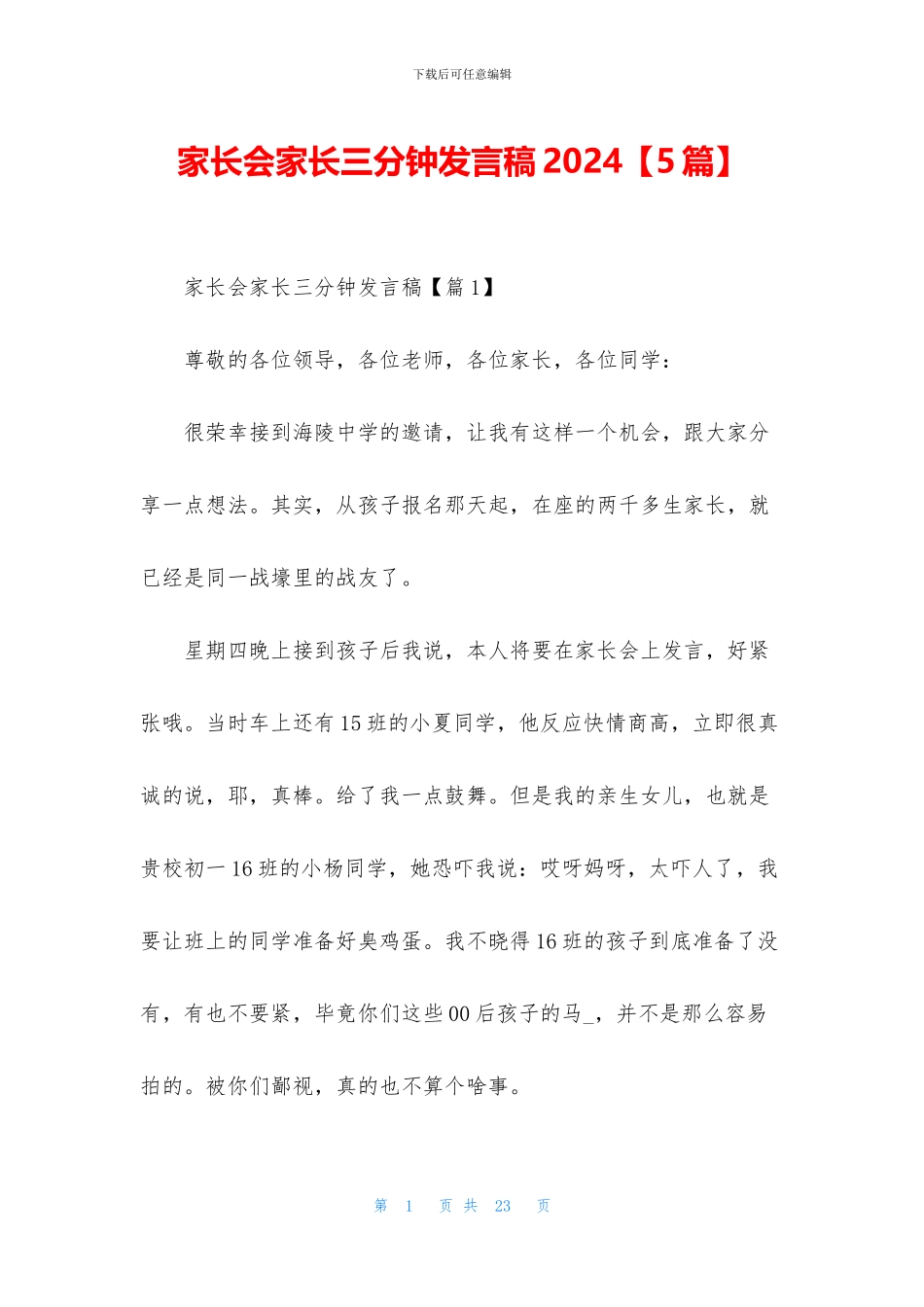 家长会家长三分钟发言稿2024_第1页