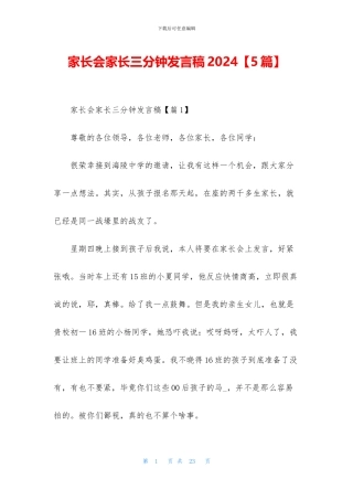 家长会家长三分钟发言稿2024