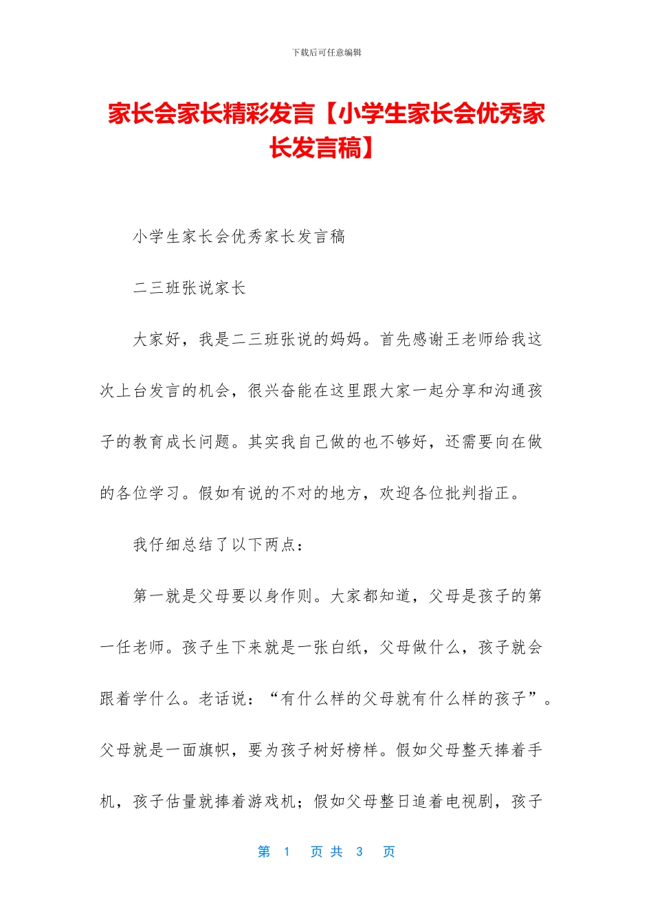 家长会家长精彩发言_第1页