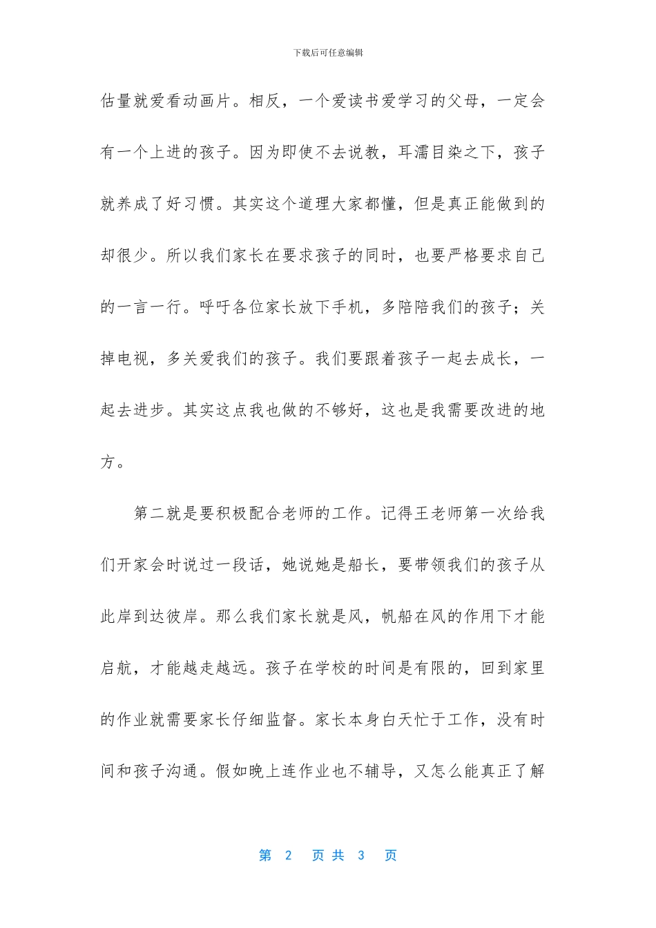 家长会家长精彩发言_第2页