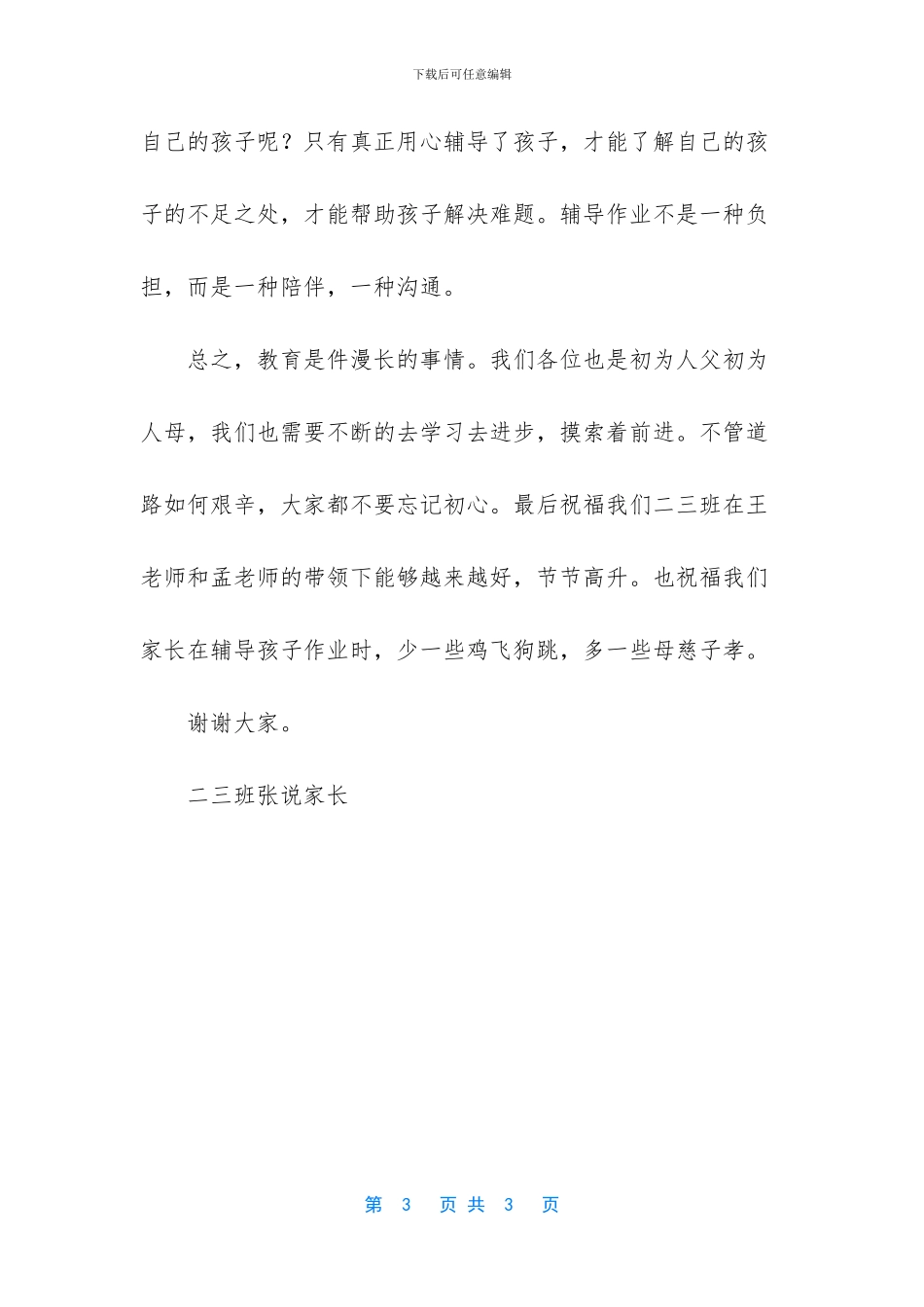 家长会家长精彩发言_第3页