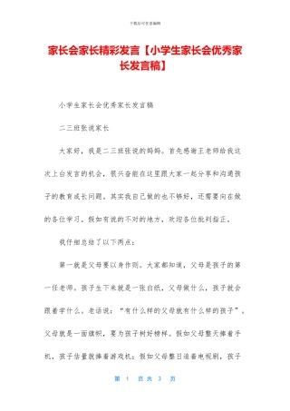 家长会家长精彩发言