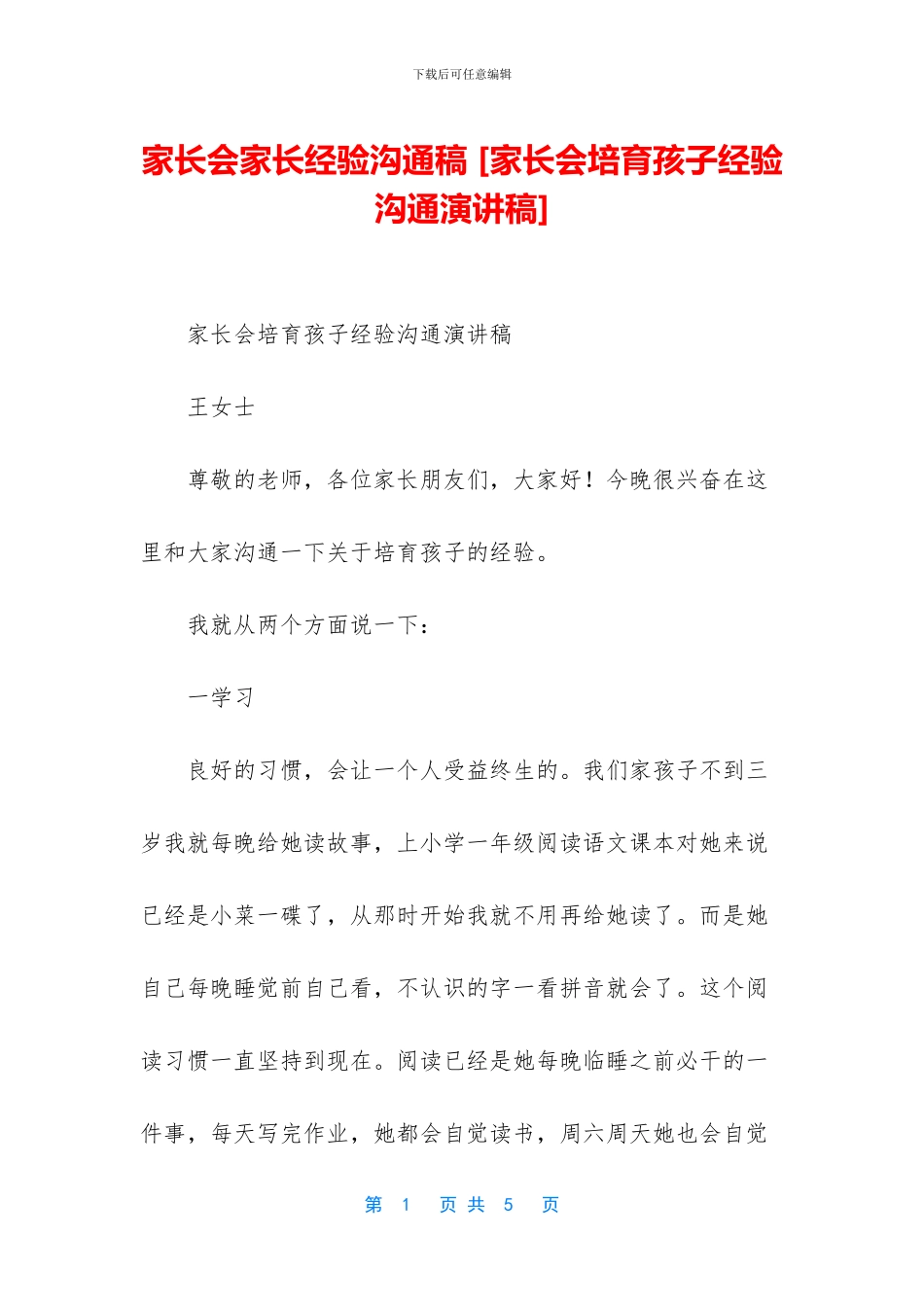 家长会家长经验交流稿_第1页