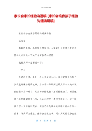 家长会家长经验交流稿