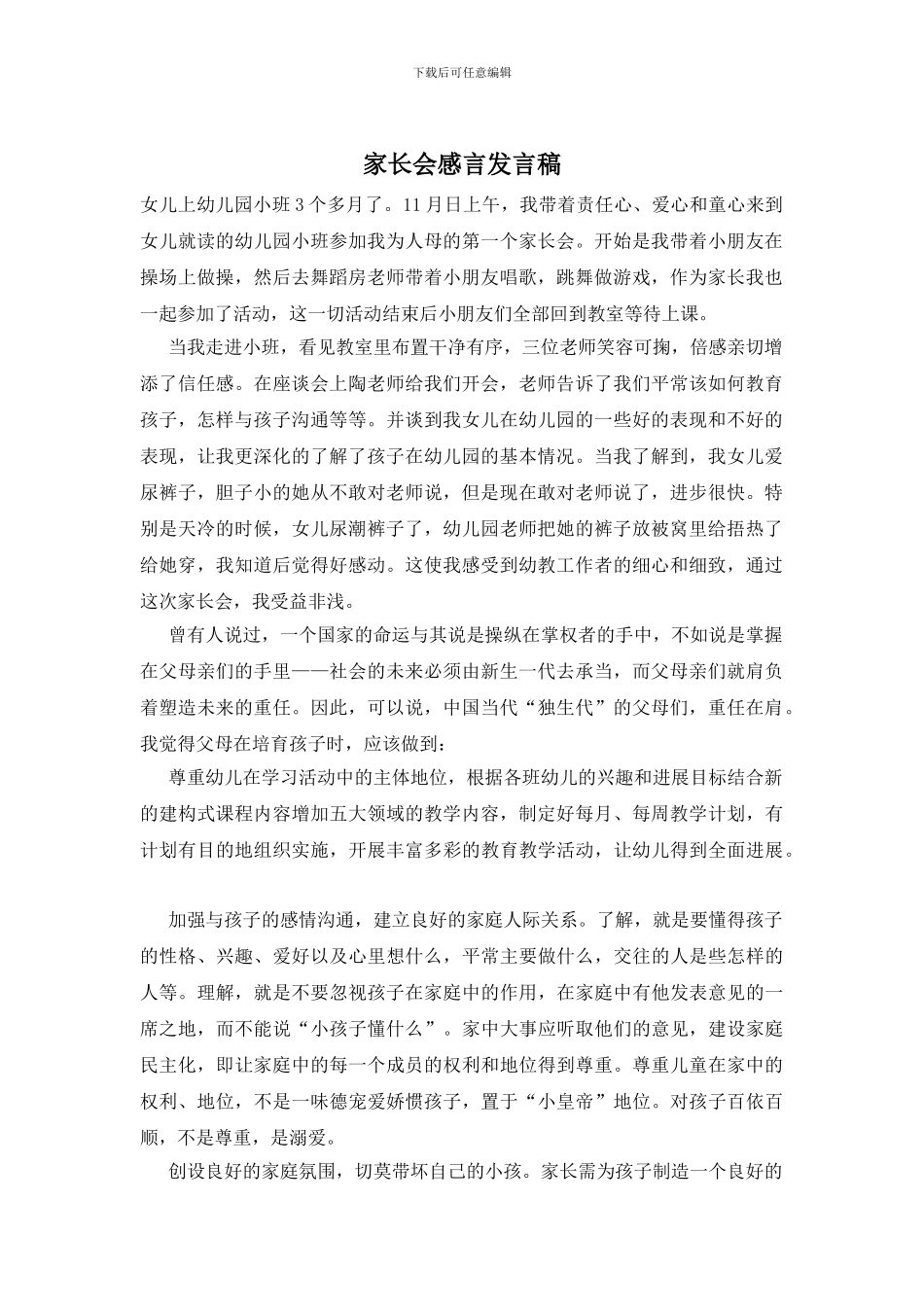 家长会感言发言稿_第1页