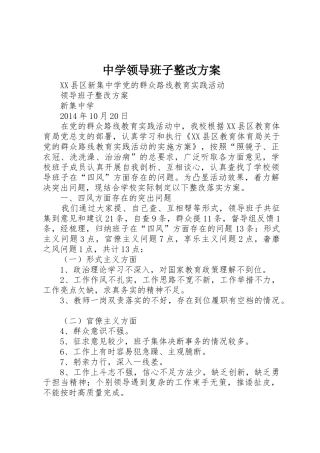 中学领导班子整改方案_1