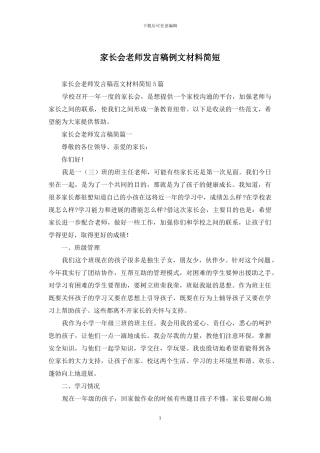 家长会教师发言稿例文材料简短