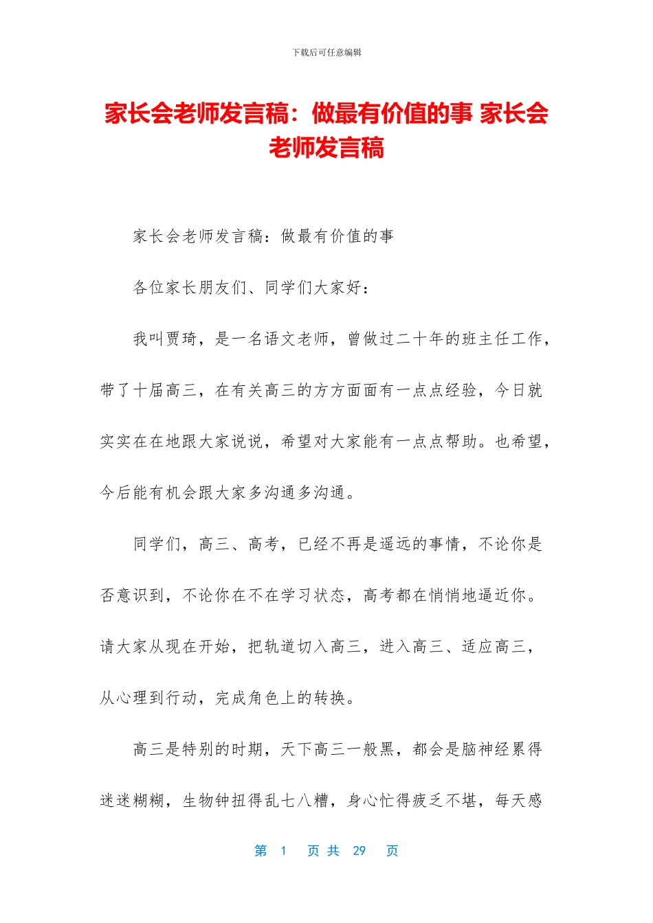 家长会教师发言稿：做最有价值的事_第1页