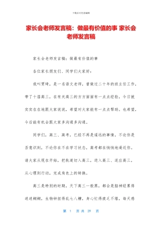 家长会教师发言稿：做最有价值的事
