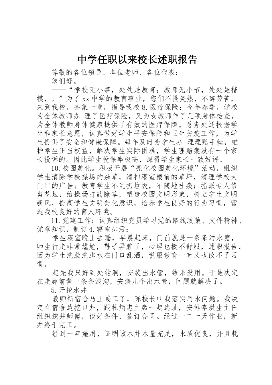 中学任职以来校长述职报告_第1页