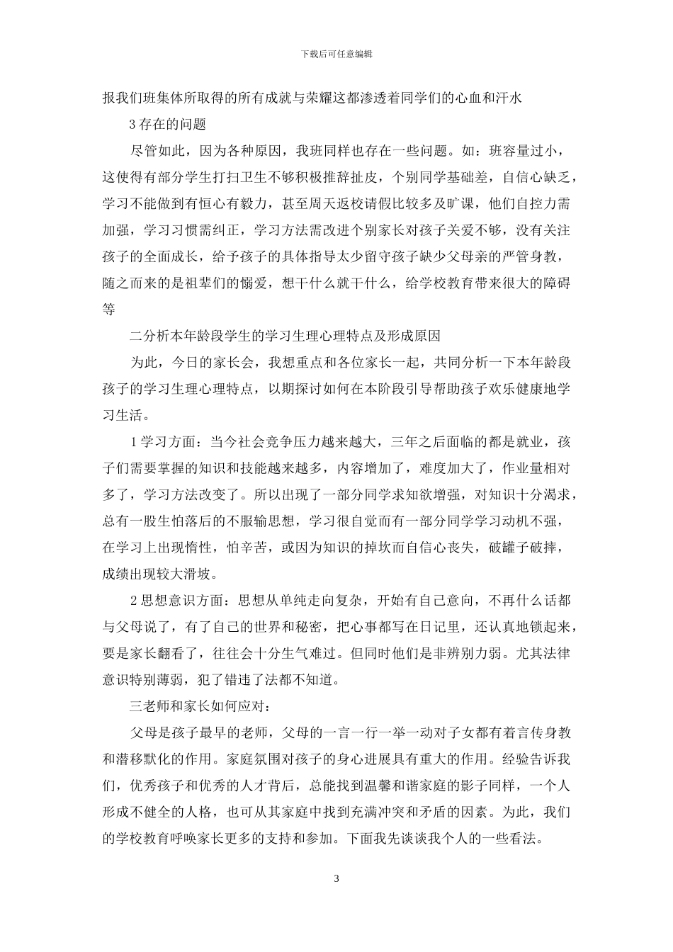 家长会方案怎么写：家长会方案_第3页