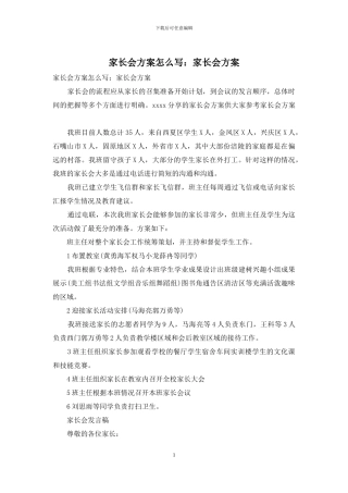 家长会方案怎么写：家长会方案