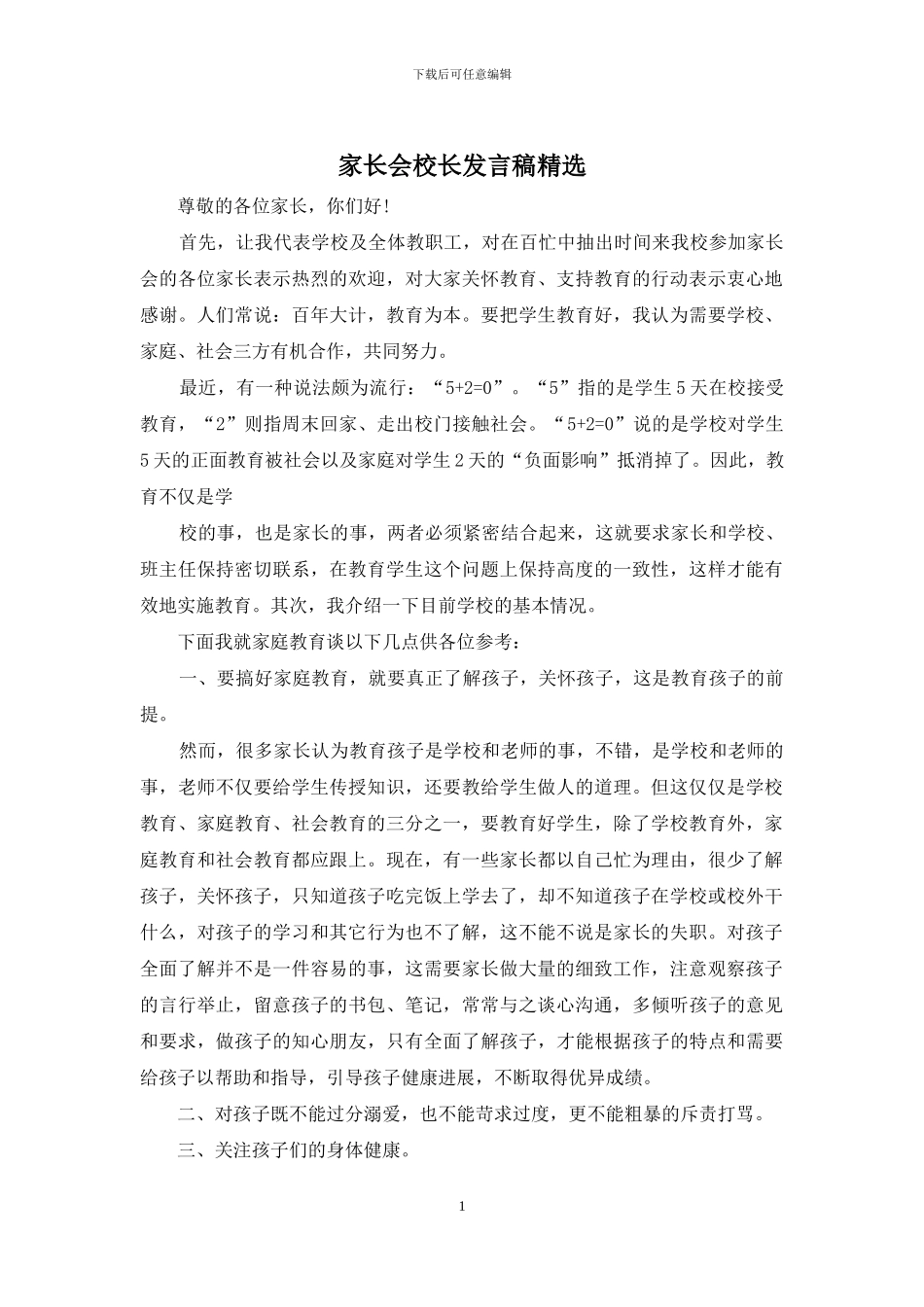 家长会校长发言稿精选_第1页