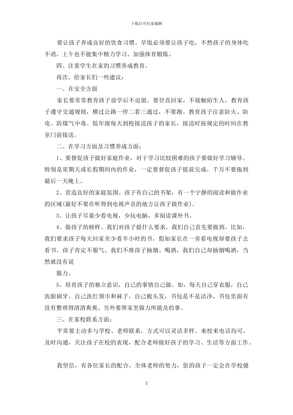 家长会校长发言稿精选_第2页