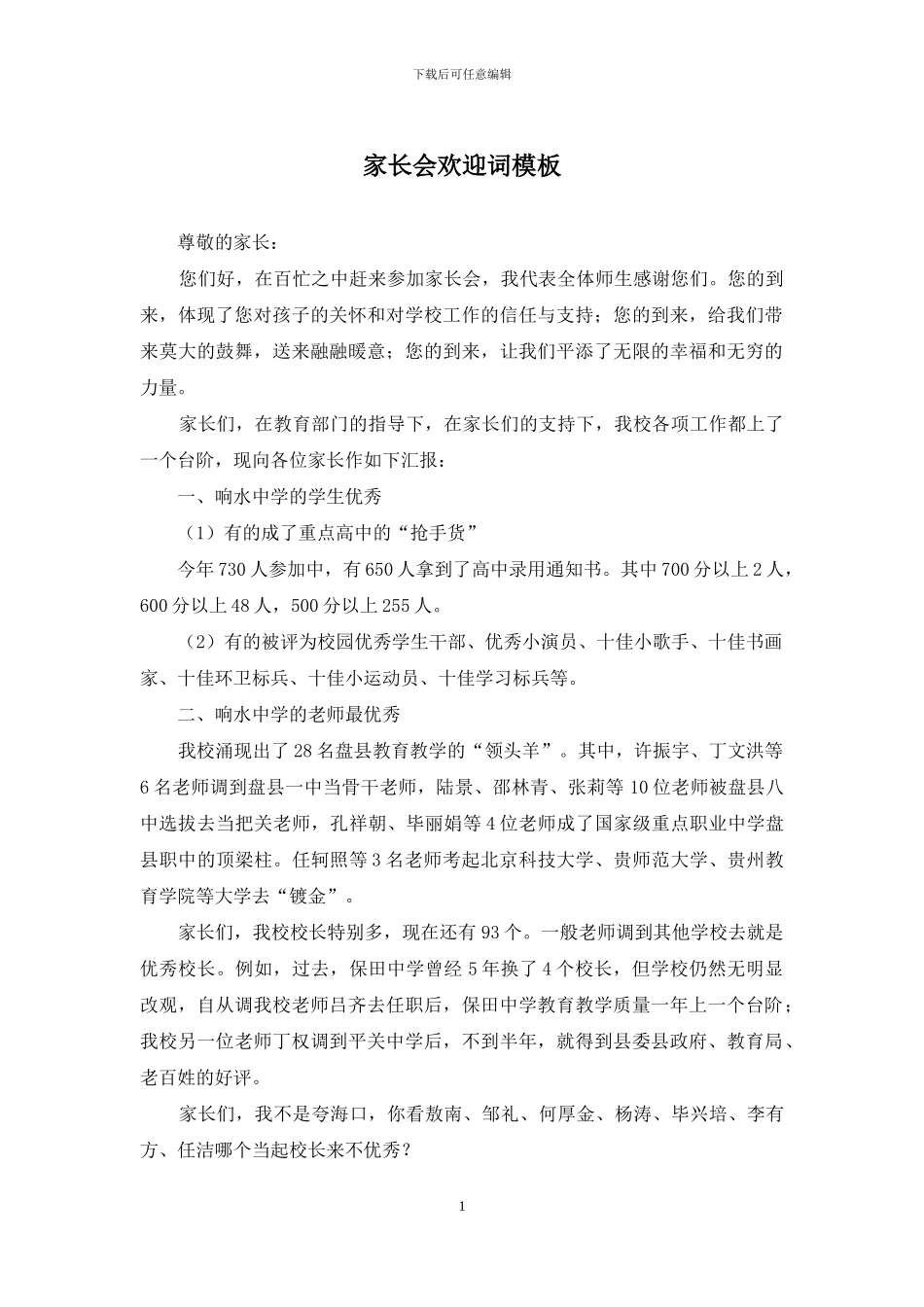 家长会欢迎词模板_第1页