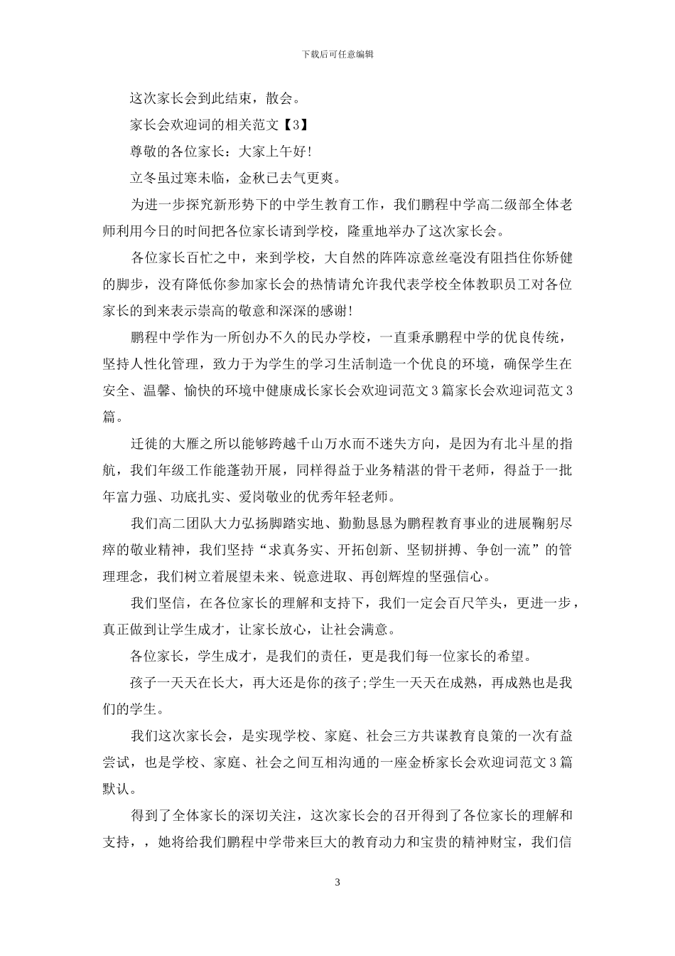 家长会欢迎词的相关范文_第3页