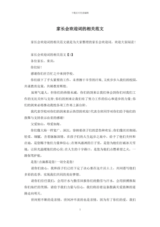 家长会欢迎词的相关范文