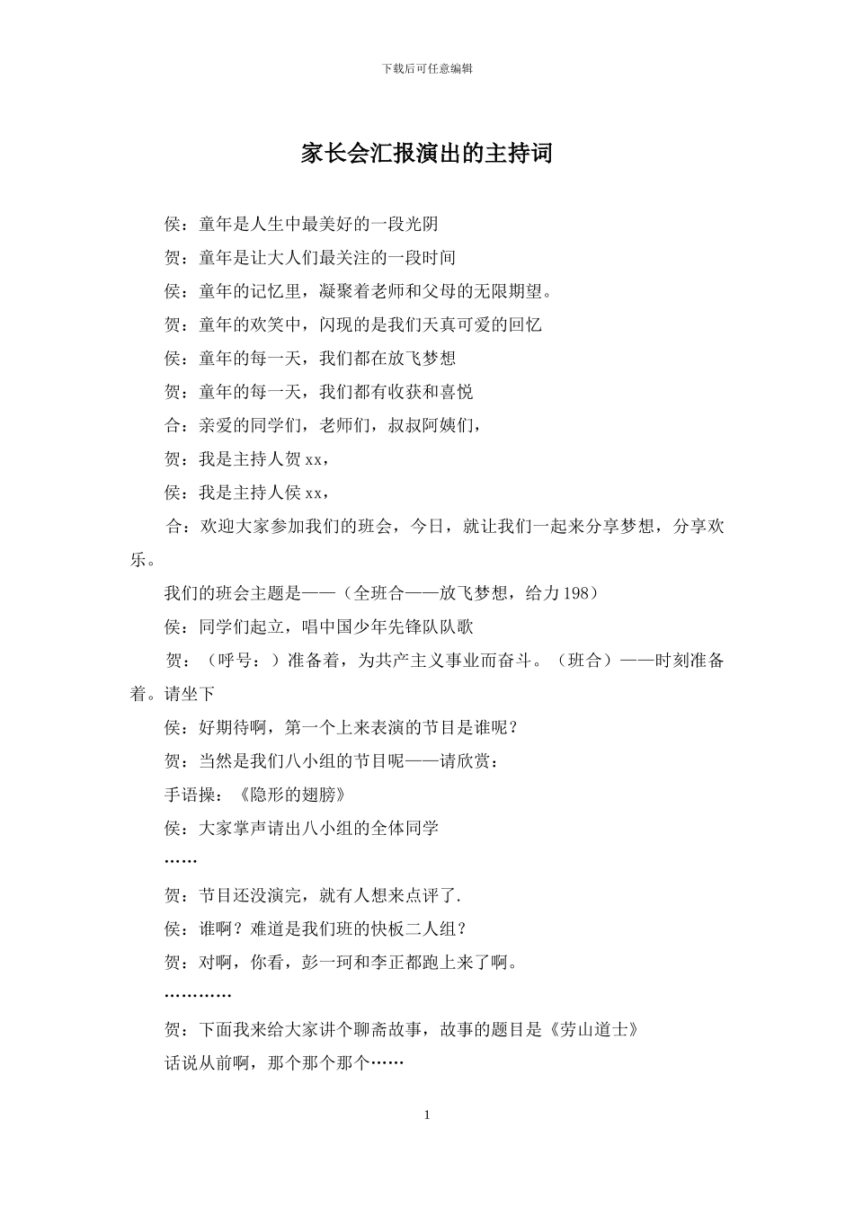 家长会汇报演出的主持词_第1页