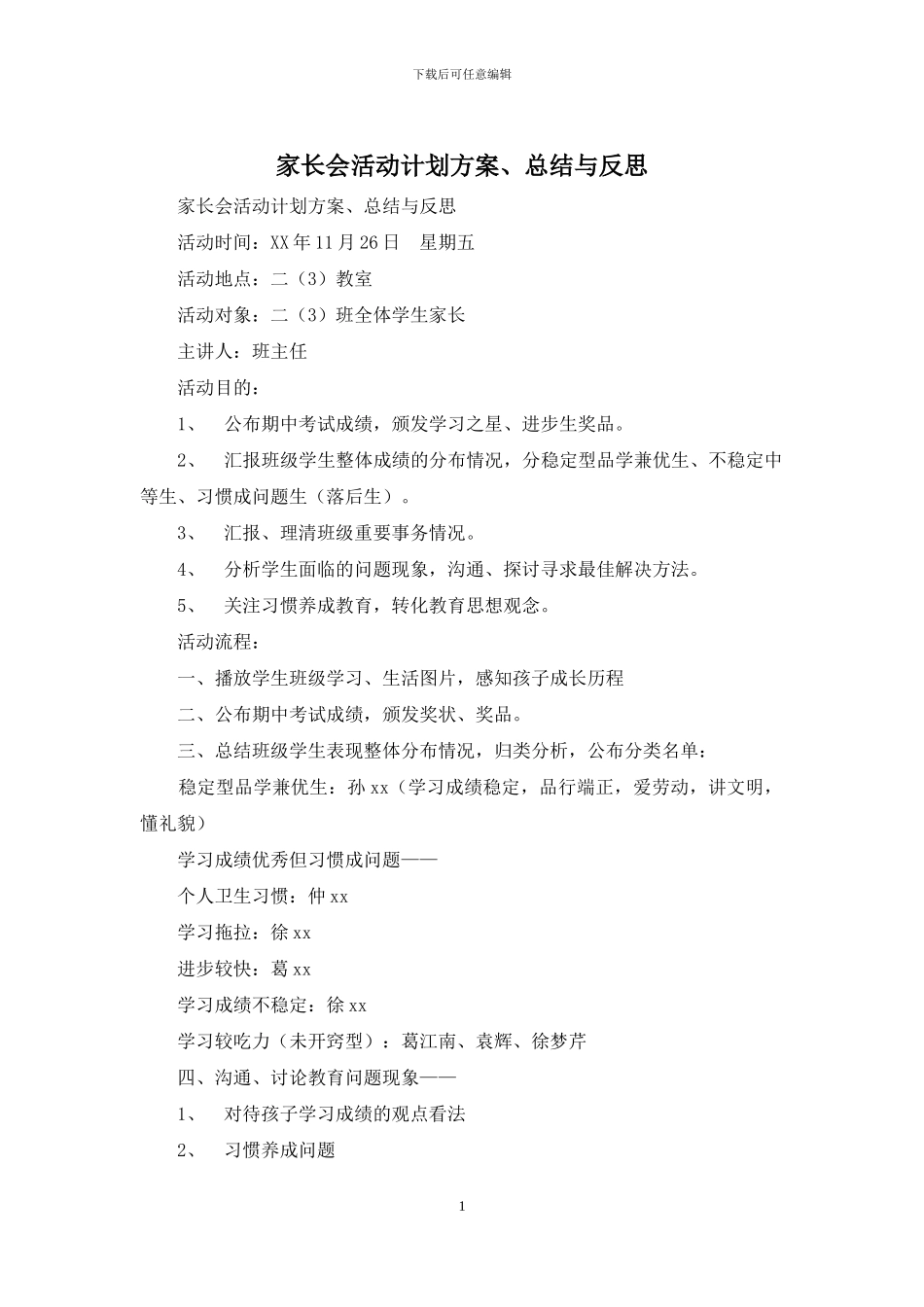 家长会活动计划方案、总结与反思_第1页