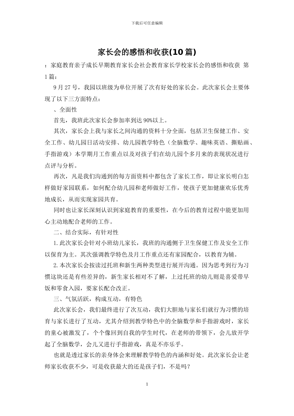 家长会的感悟和收获-1_第1页