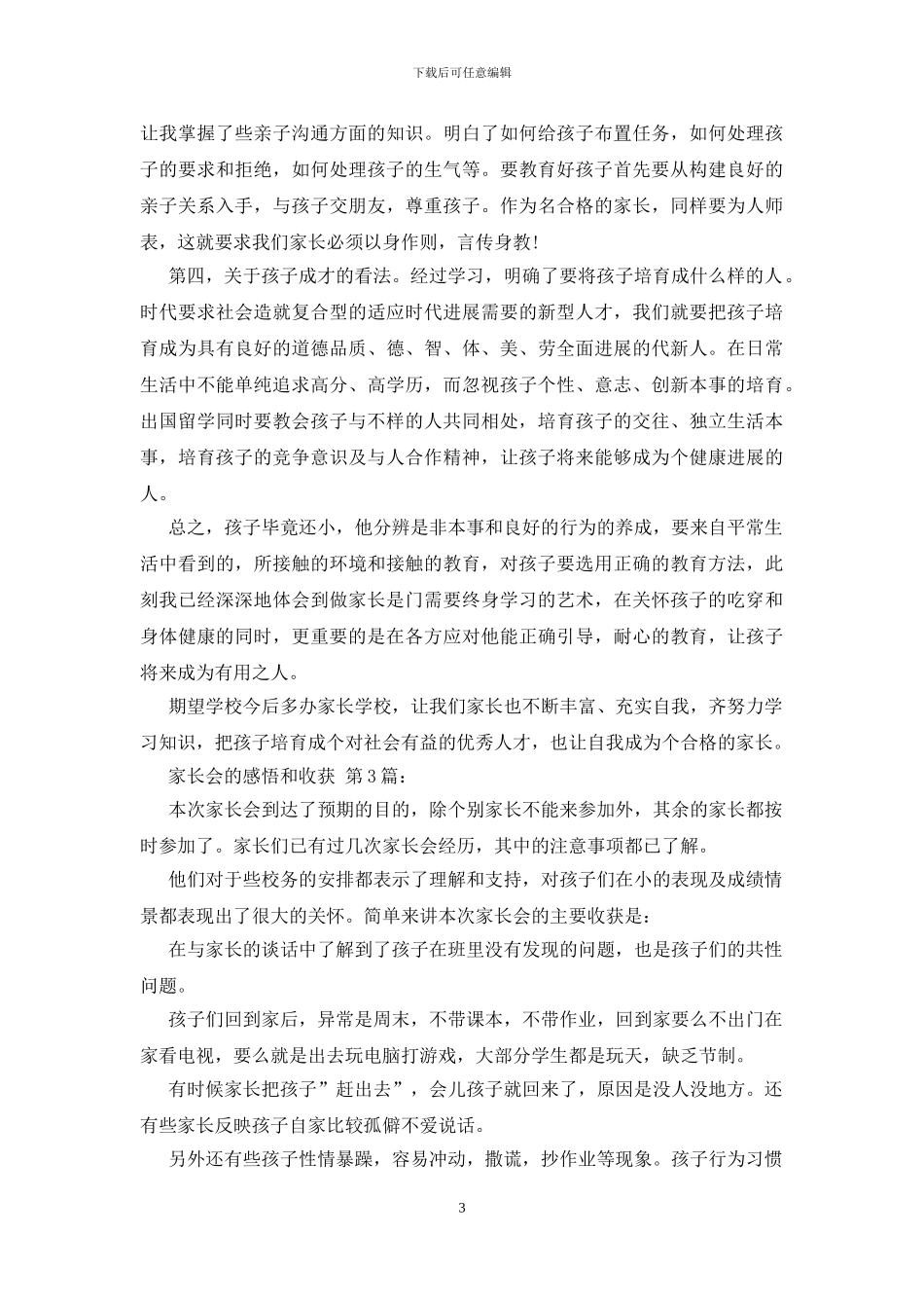 家长会的感悟和收获-1_第3页