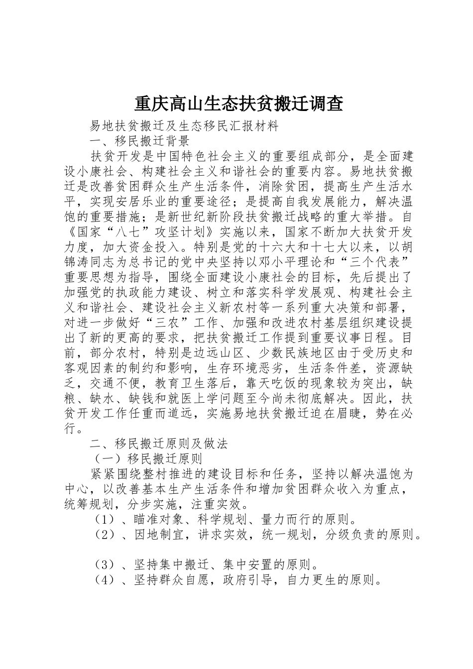 重庆高山生态扶贫搬迁调查_1_第1页