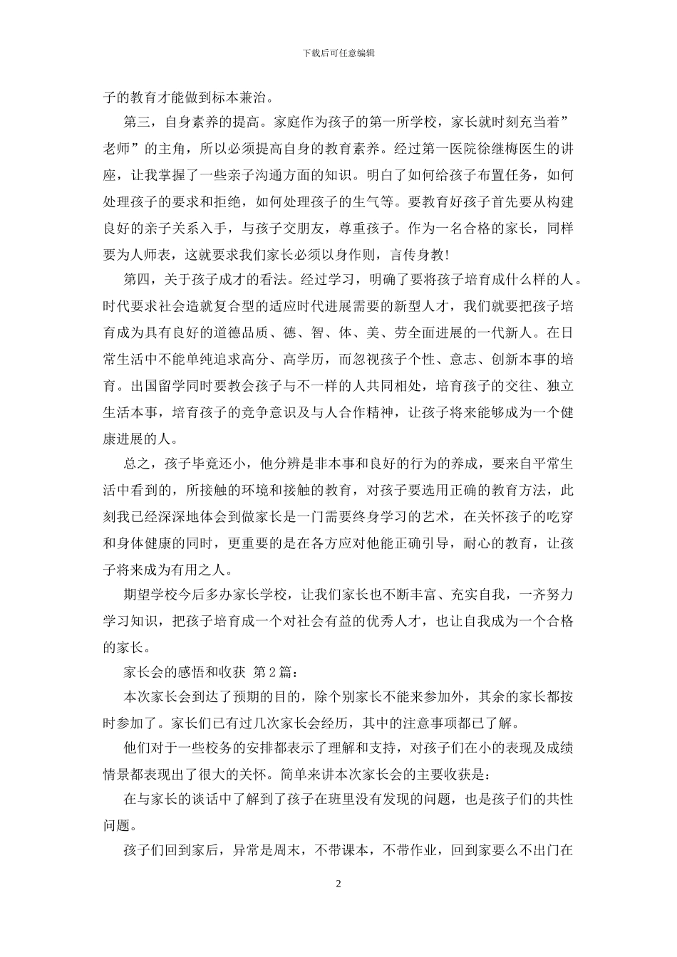 家长会的感悟和收获_第2页