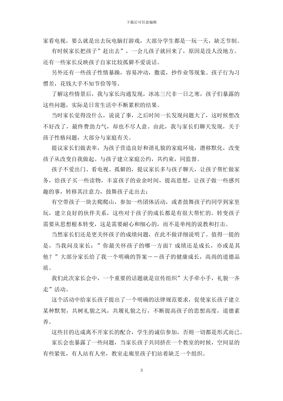 家长会的感悟和收获_第3页