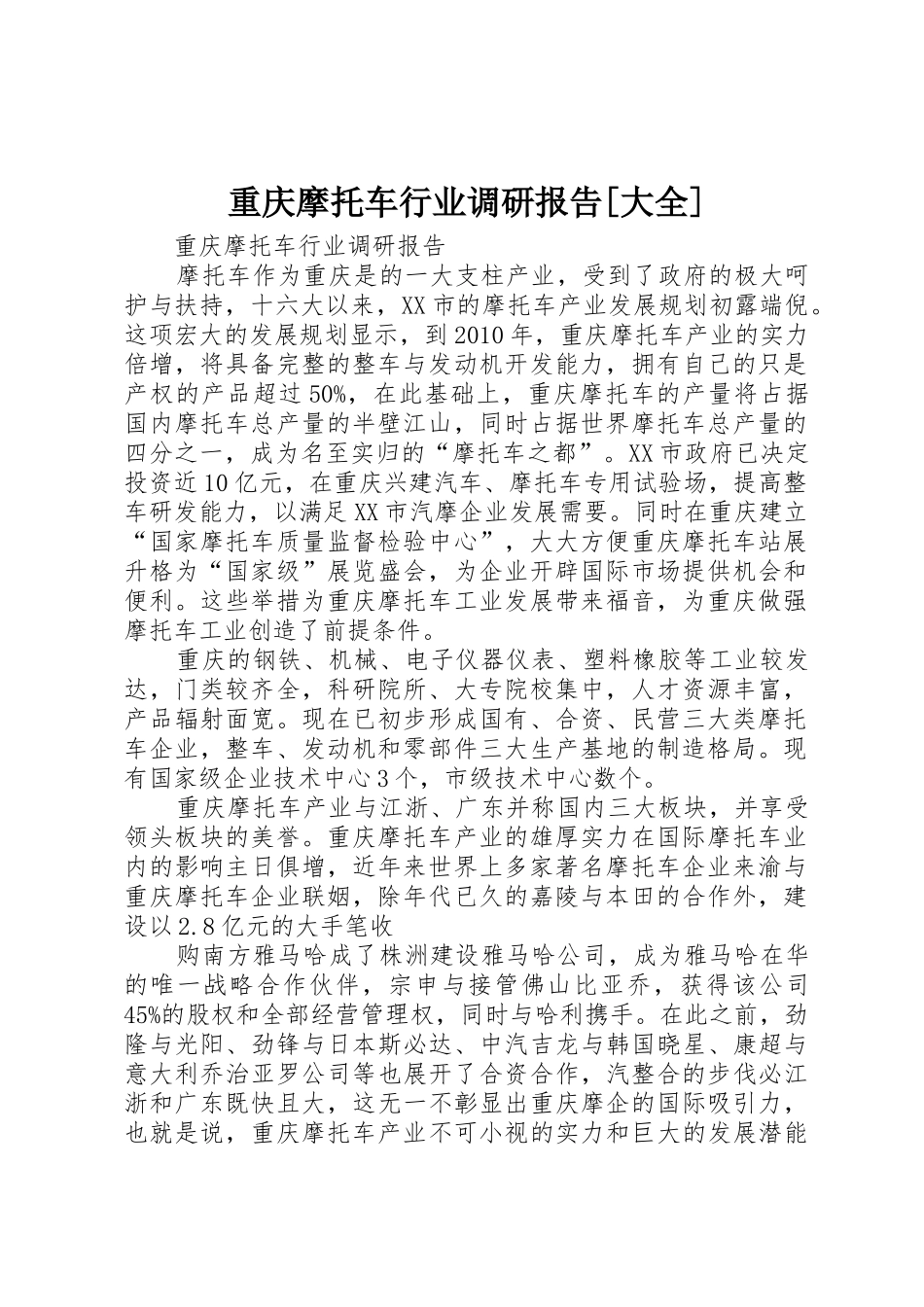 重庆摩托车行业调研报告[大全]_第1页