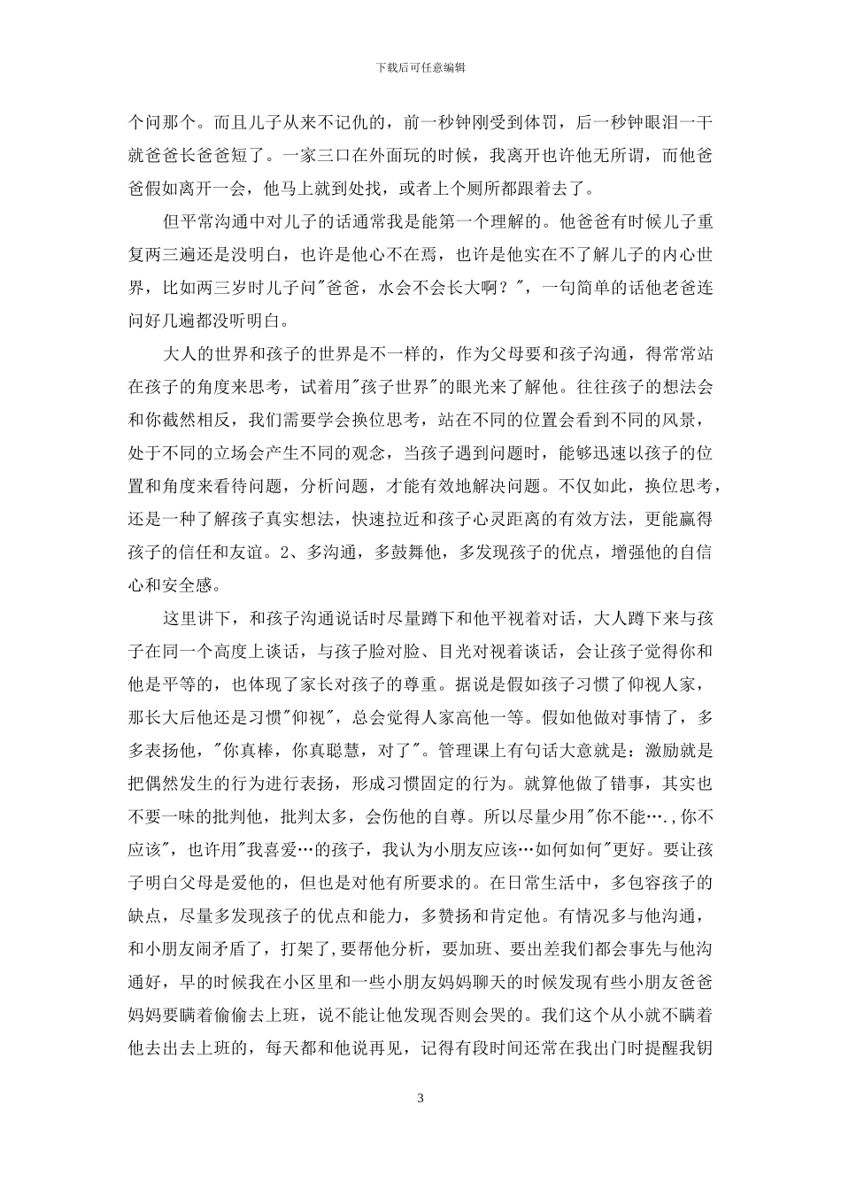 家长会育儿交流经验材料_第3页