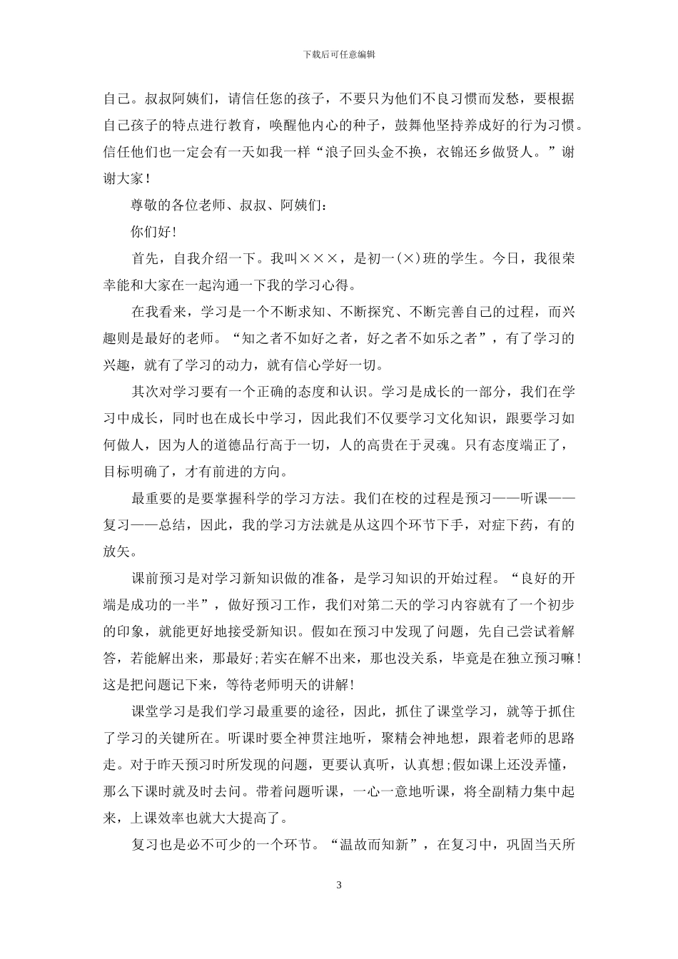 家长会进步发言稿_第3页