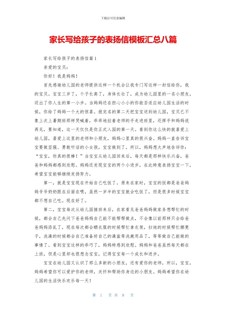 家长写给孩子的表扬信模板汇总八篇_第1页