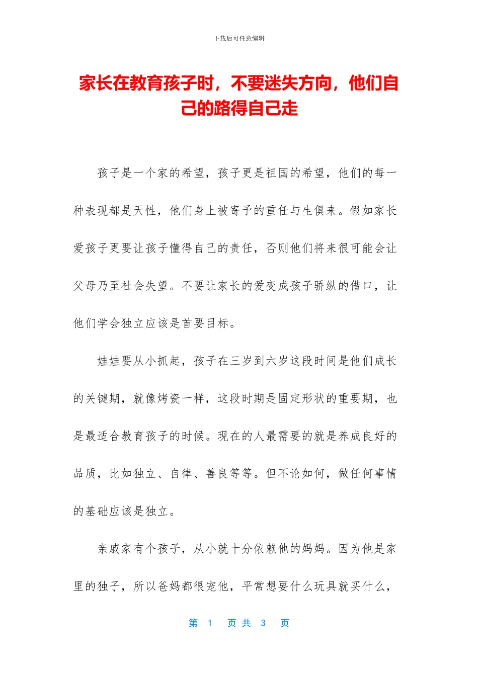 家长在教育孩子时_第1页