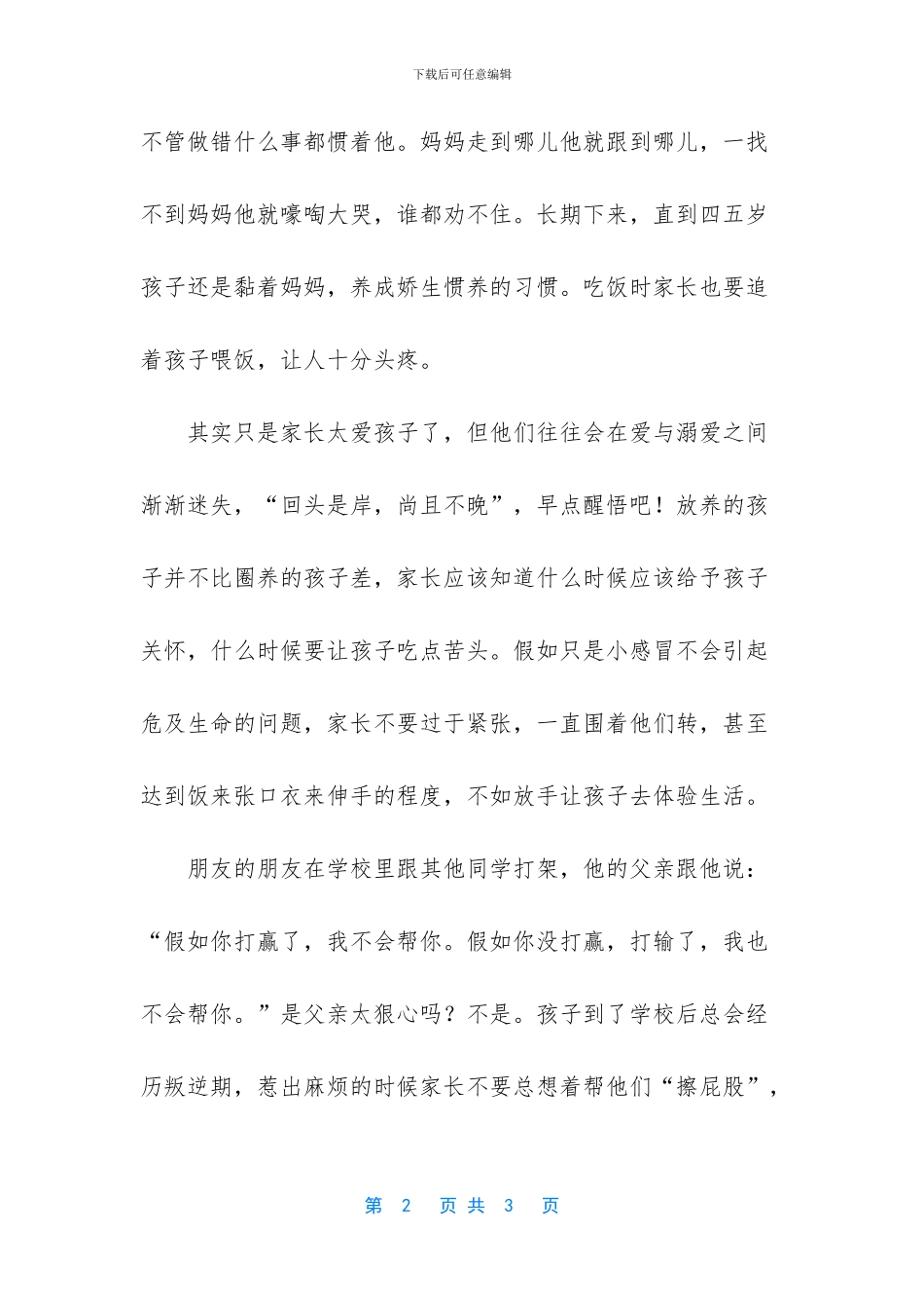 家长在教育孩子时_第2页