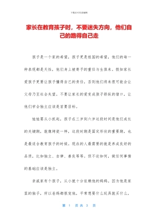 家长在教育孩子时