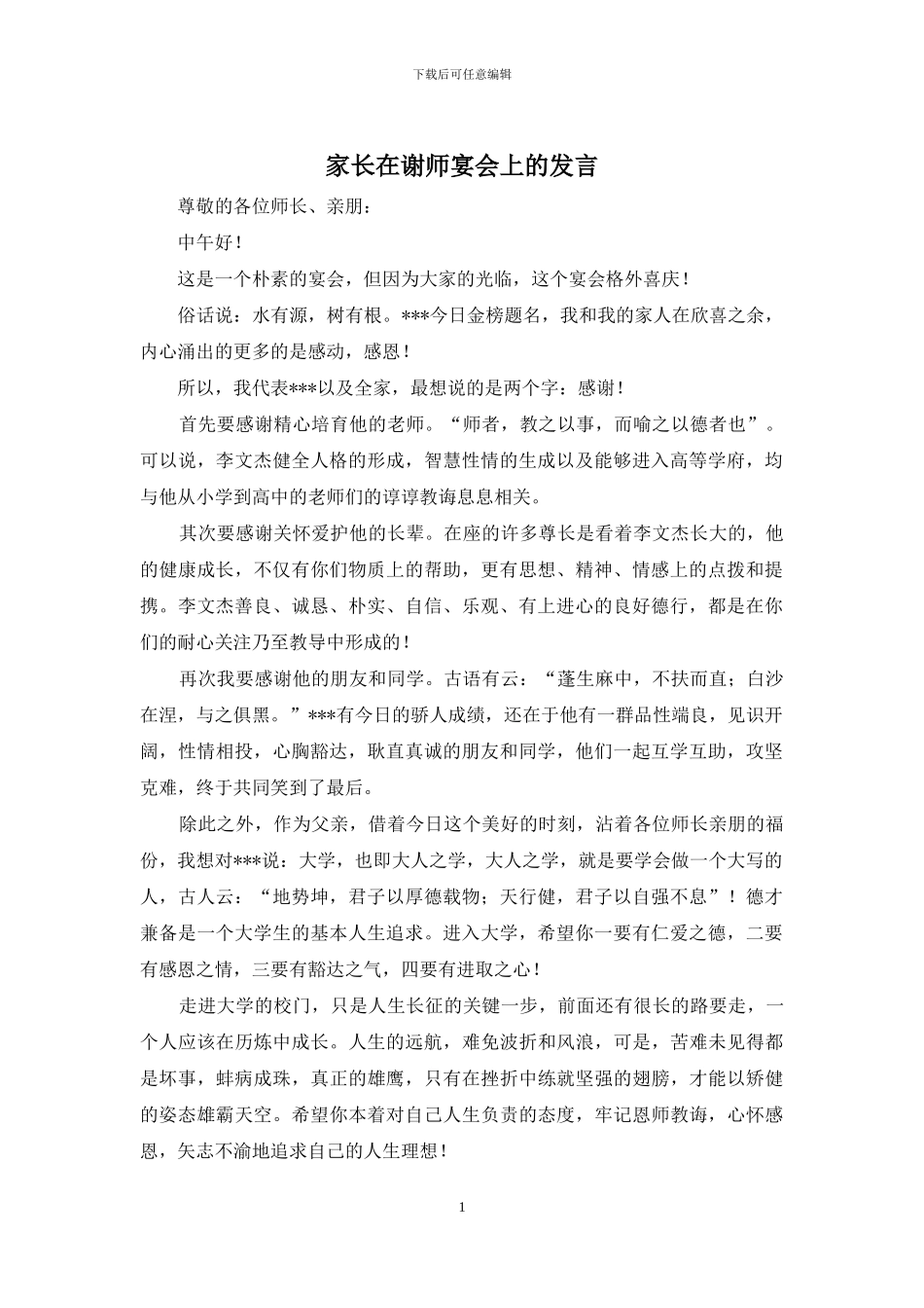 家长在谢师宴会上的发言_第1页