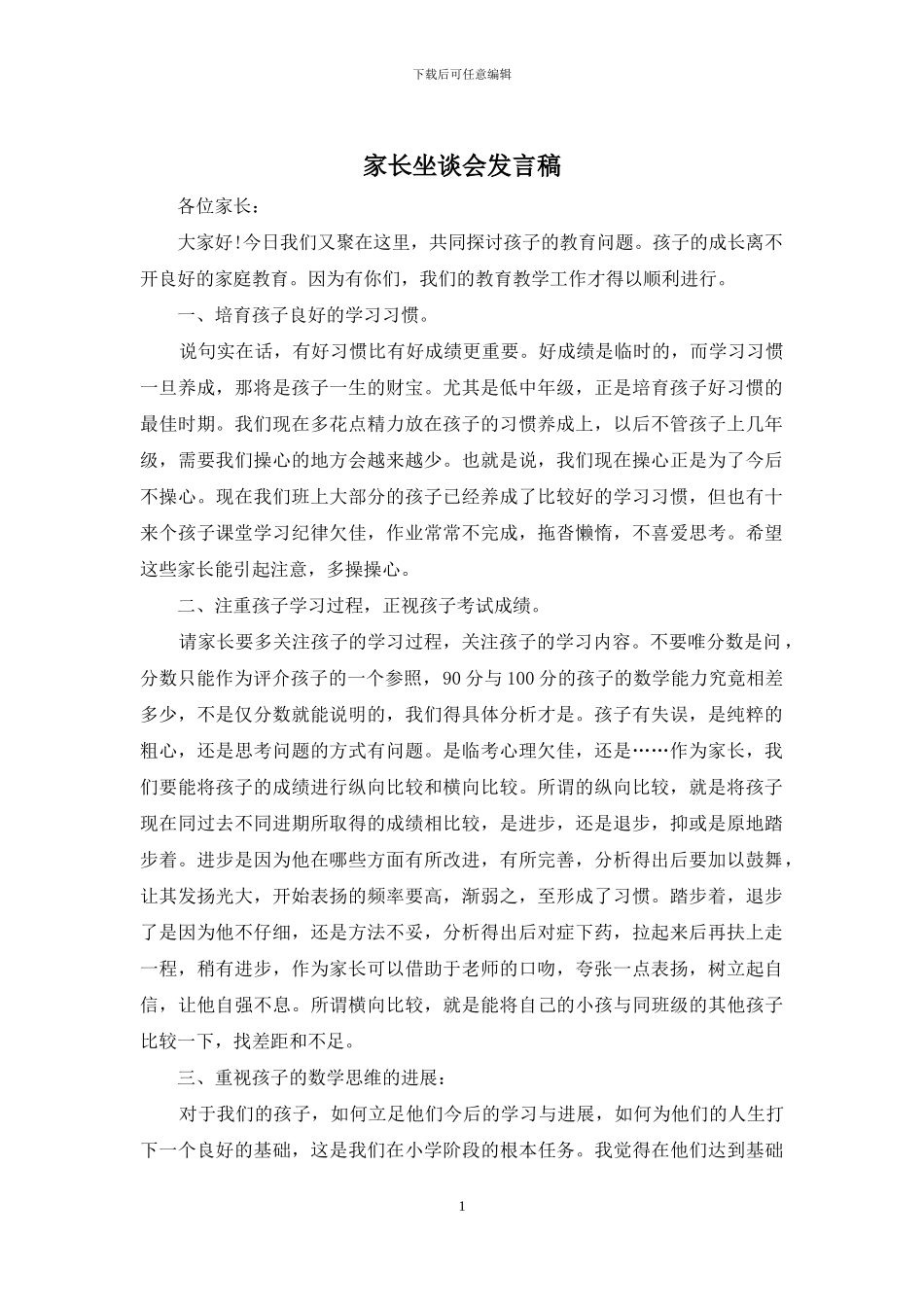 家长坐谈会发言稿_第1页
