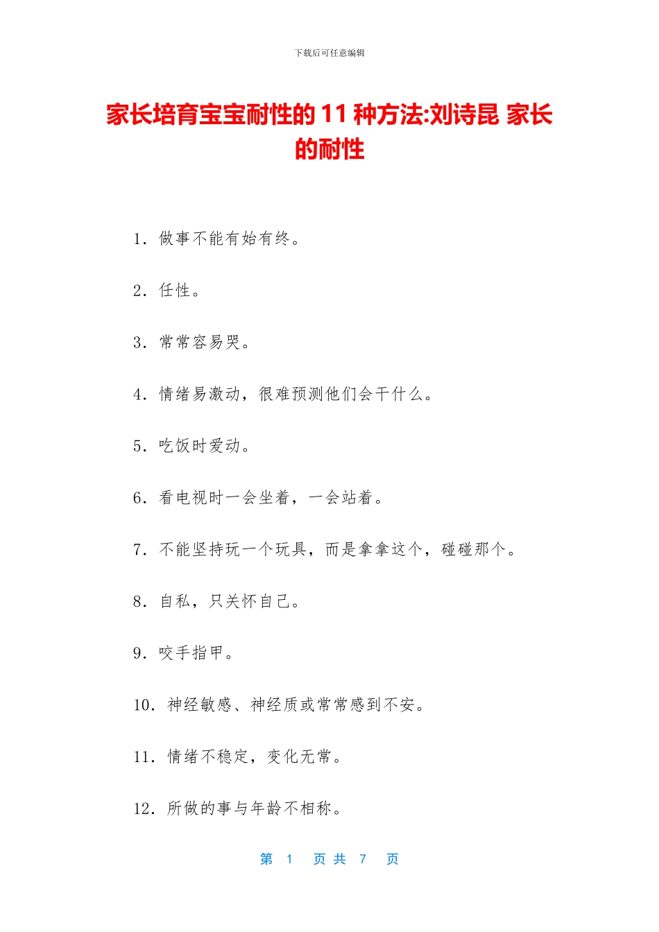 家长培养宝宝耐性的11种方法_第1页