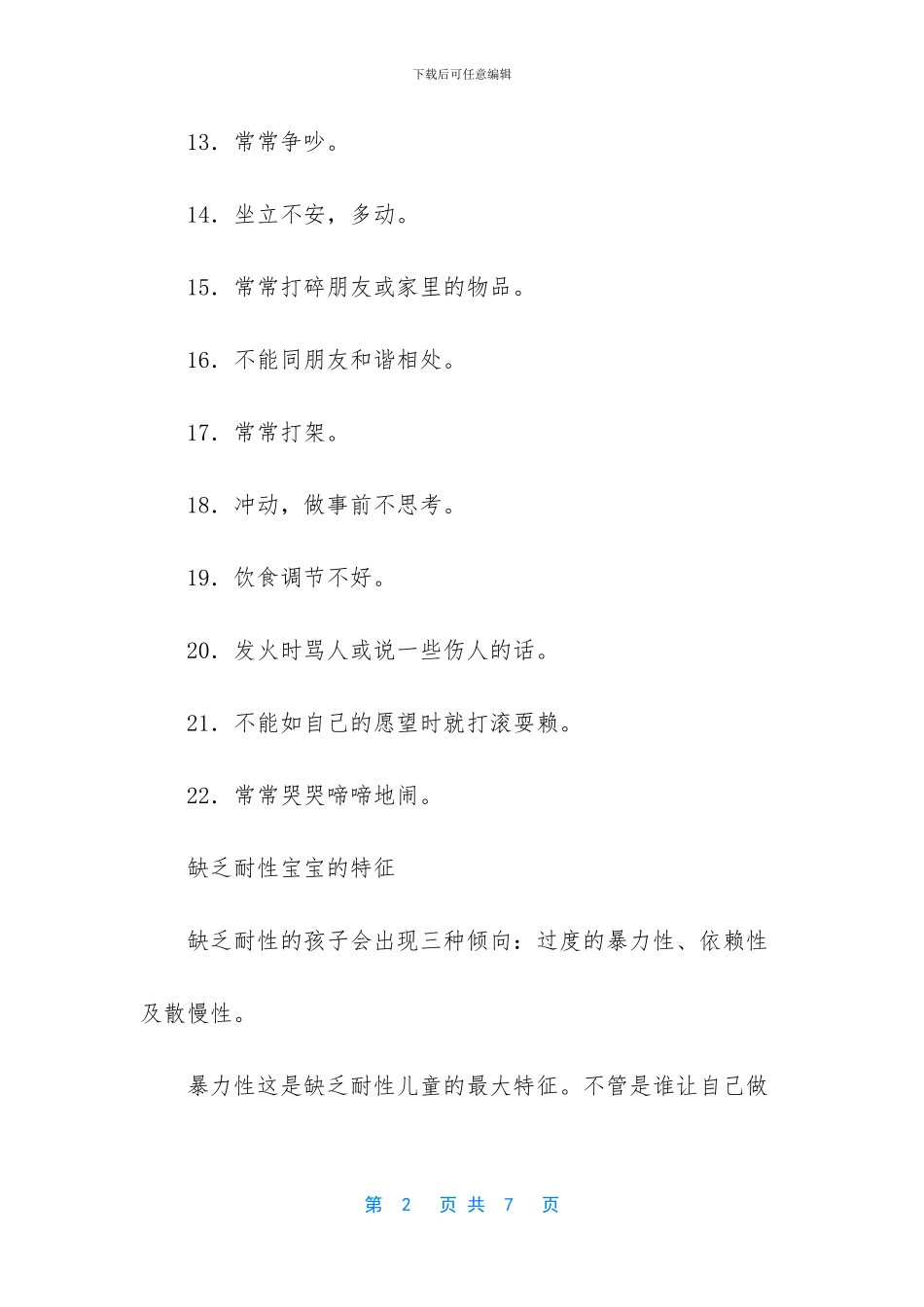 家长培养宝宝耐性的11种方法_第2页