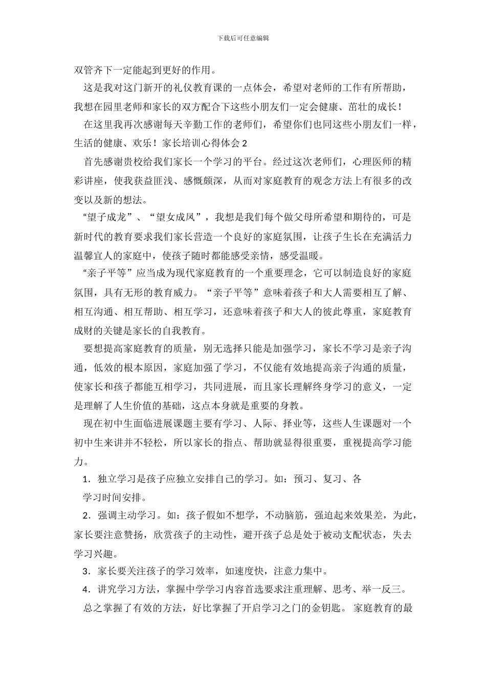 家长培训心得体会_第3页