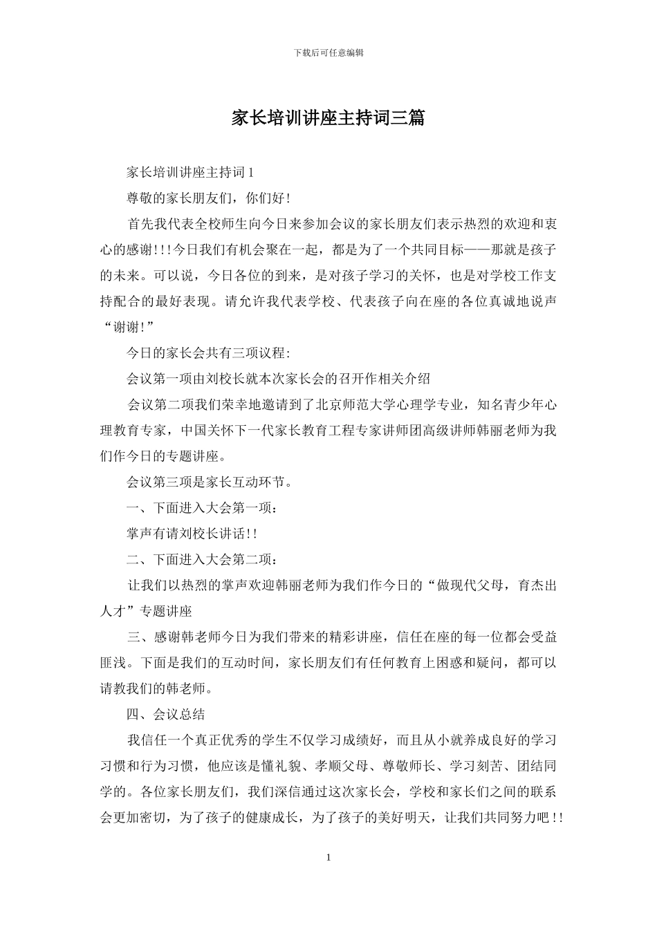 家长培训讲座主持词三篇_第1页