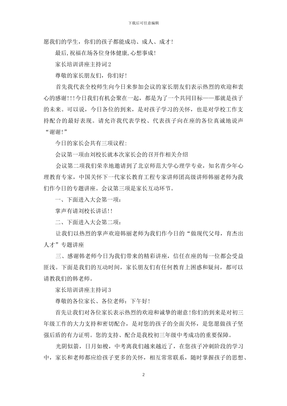 家长培训讲座主持词三篇_第2页