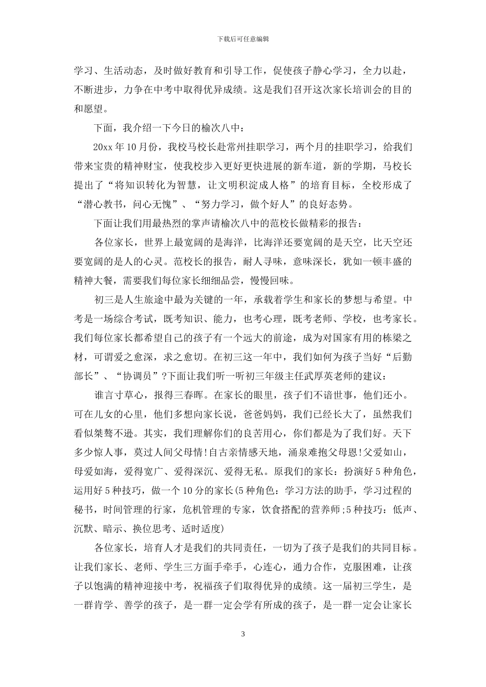 家长培训讲座主持词三篇_第3页