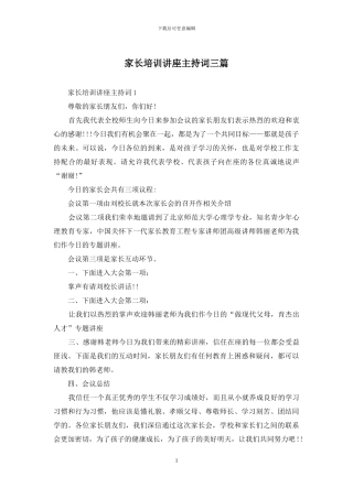 家长培训讲座主持词三篇