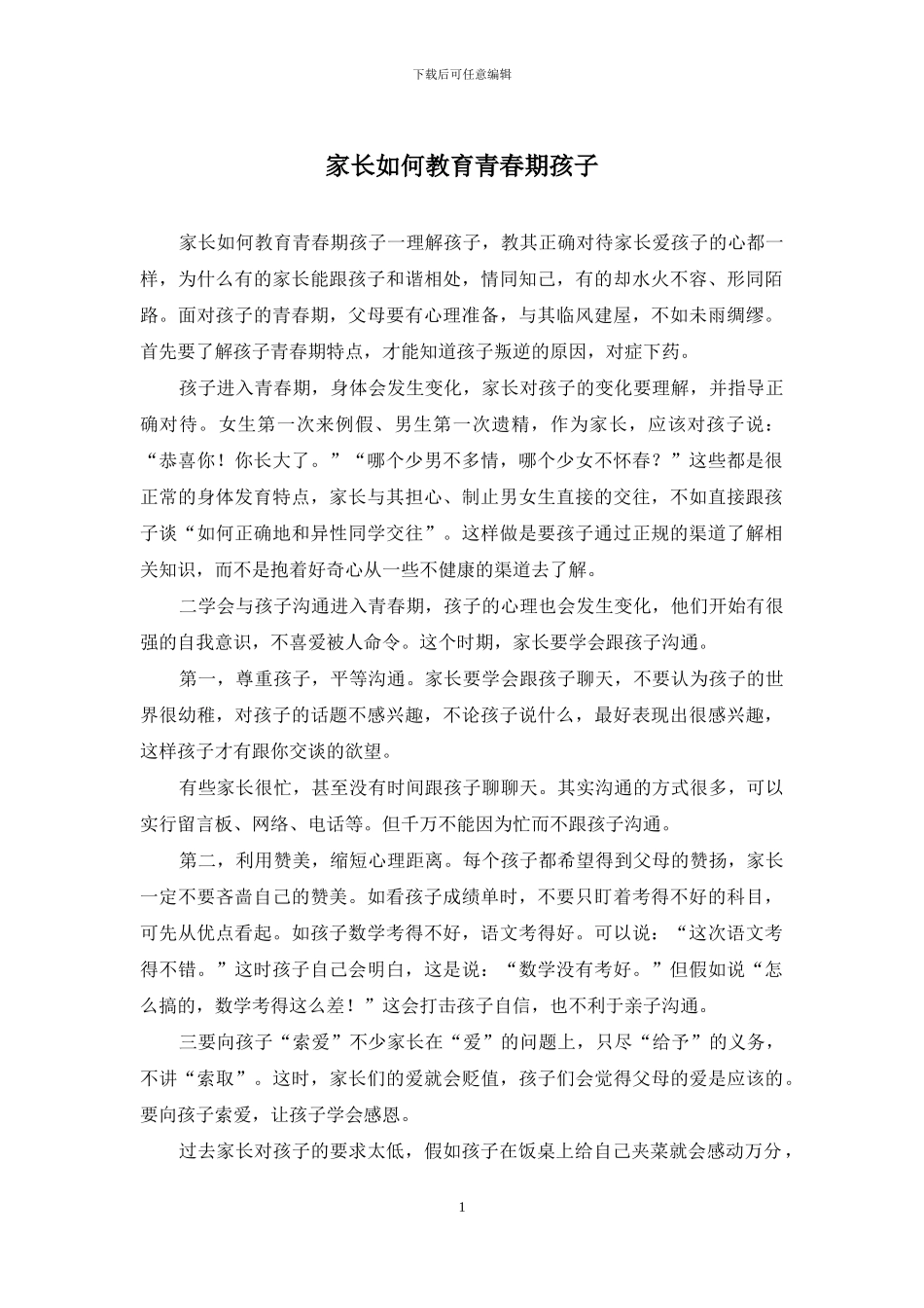 家长如何教育青春期孩子_第1页