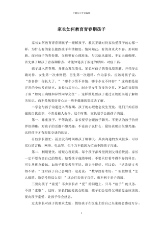 家长如何教育青春期孩子