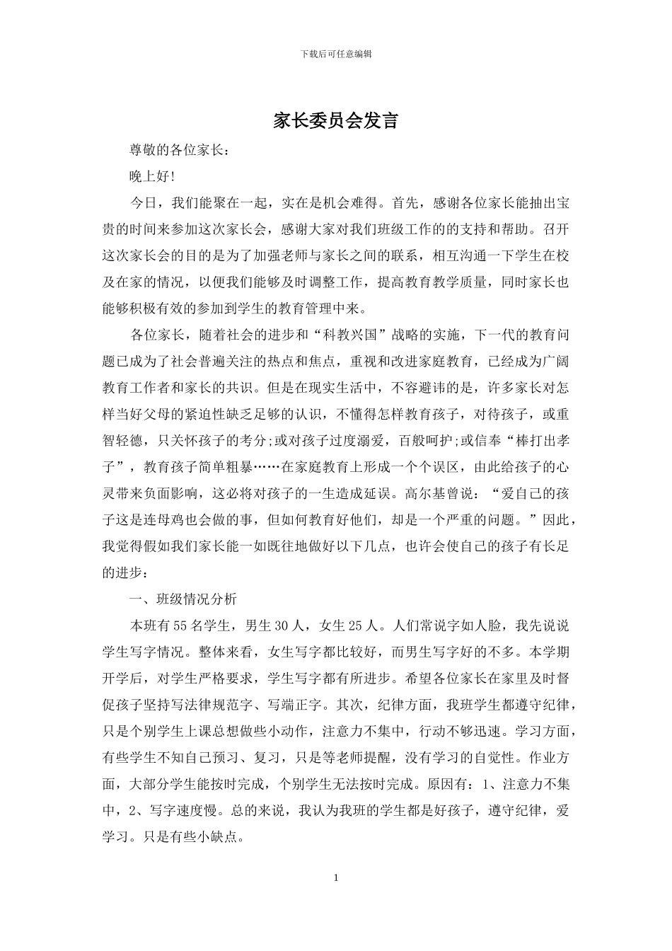家长委员会发言_第1页