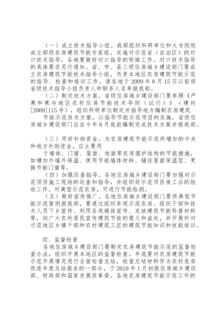 住房和城乡建设部关于扩大农村危房改造试点建筑节能示范的实施意_1_第2页
